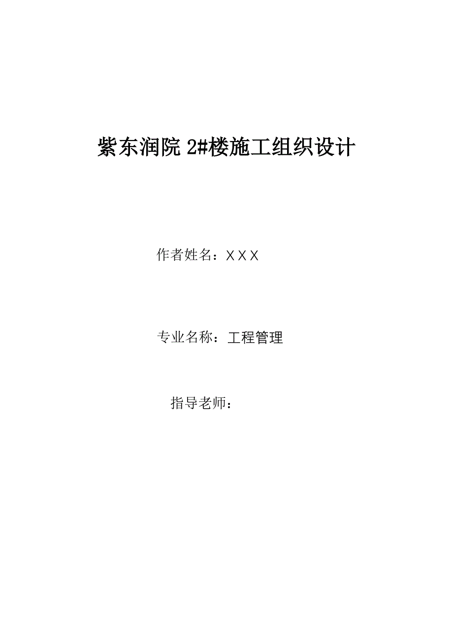 毕业设计论文（工程管理专业）砖混结构施工组织设计_第1页