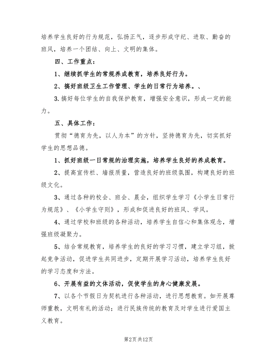 小学三年级班主任工作计划学期范本(4篇)_第2页