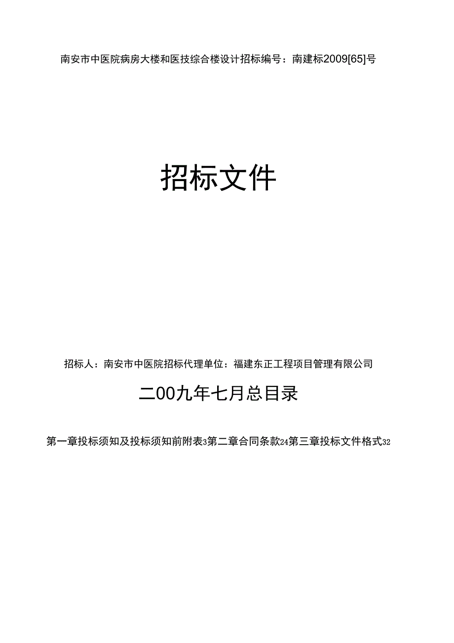 2019年南安市中医院病房大楼和医技综合楼设计_第1页