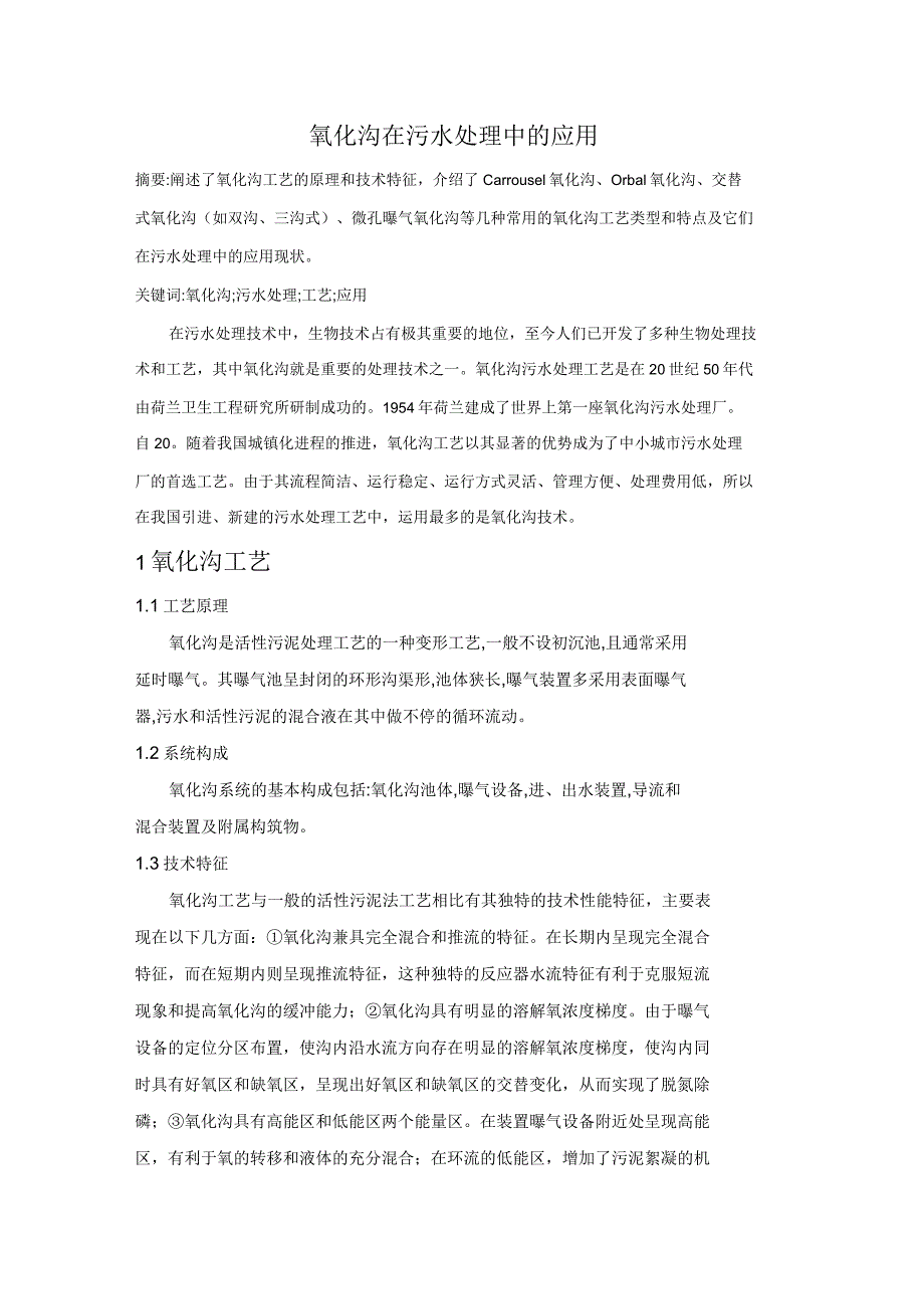氧化沟在污水处理中的应用_第1页