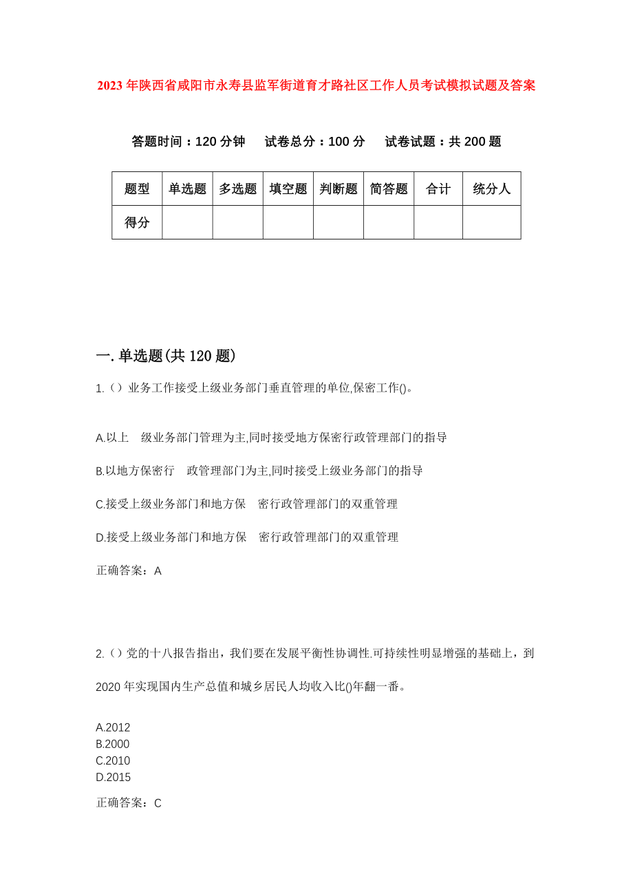 2023年陕西省咸阳市永寿县监军街道育才路社区工作人员考试模拟试题及答案_第1页