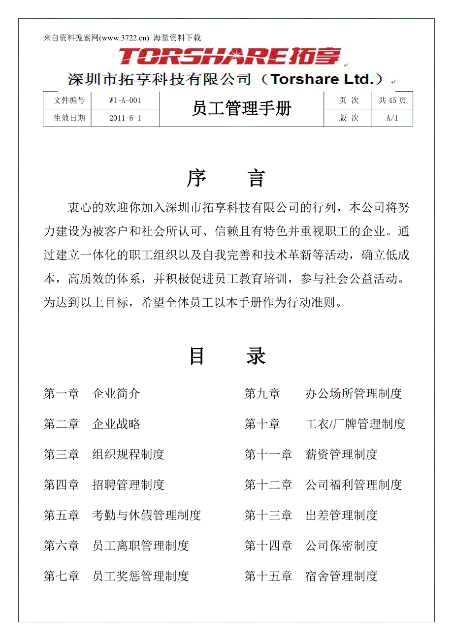 某科技有限公司员工管理手册实例_第2页