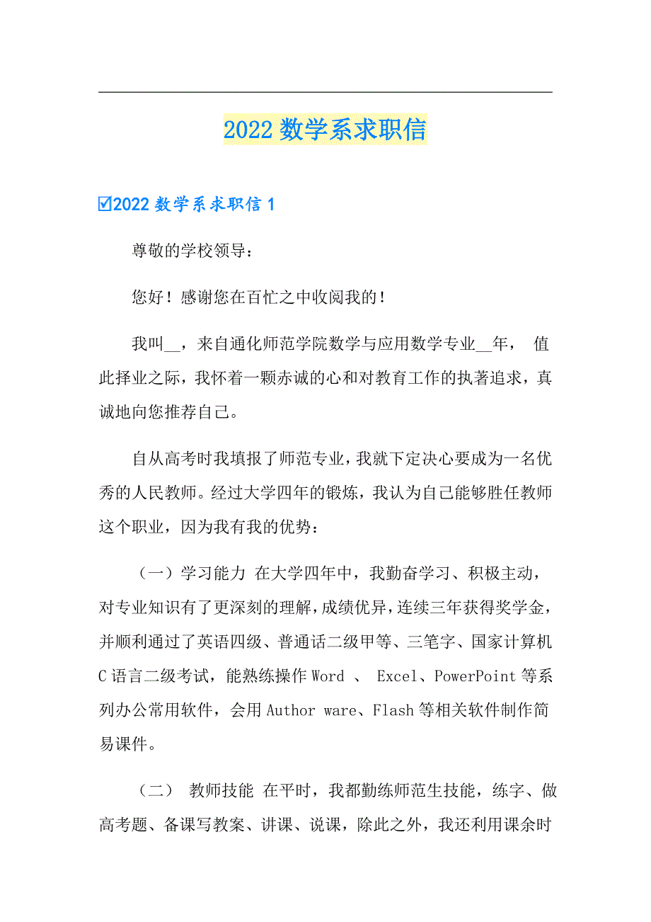 2022数学系求职信_第1页