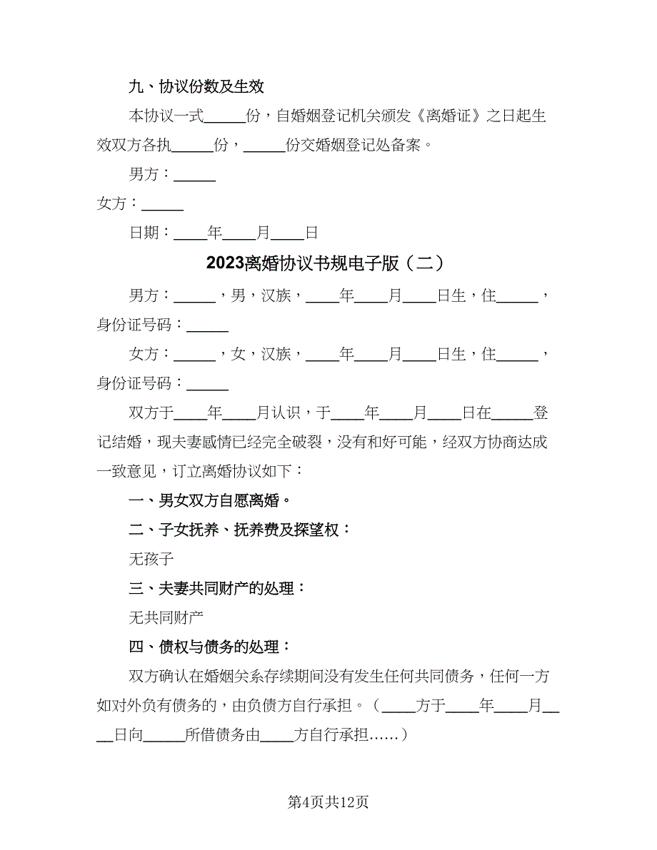 2023离婚协议书规电子版（五篇）.doc_第4页