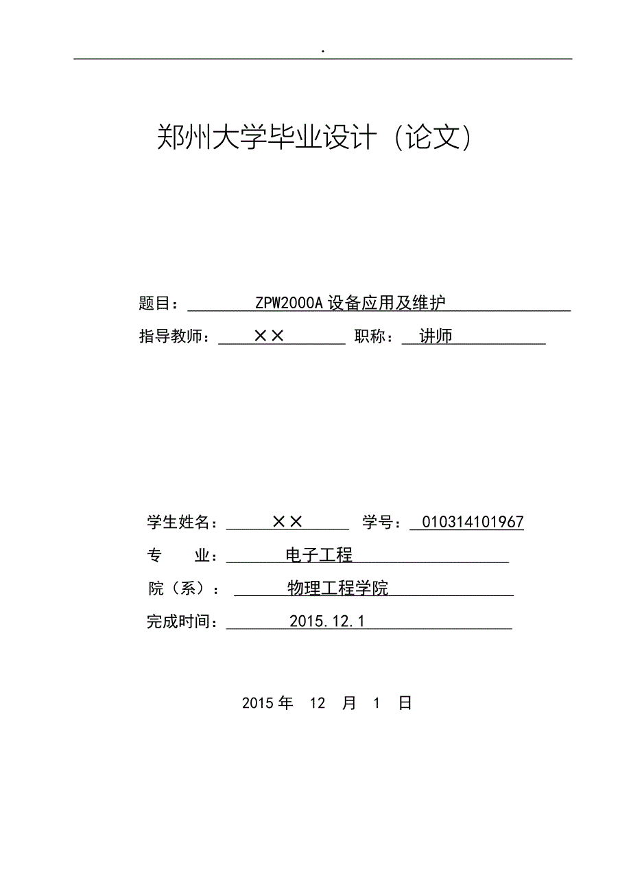 郑州大学自考毕业论文zpw2000a设备应用及维护.doc_第1页