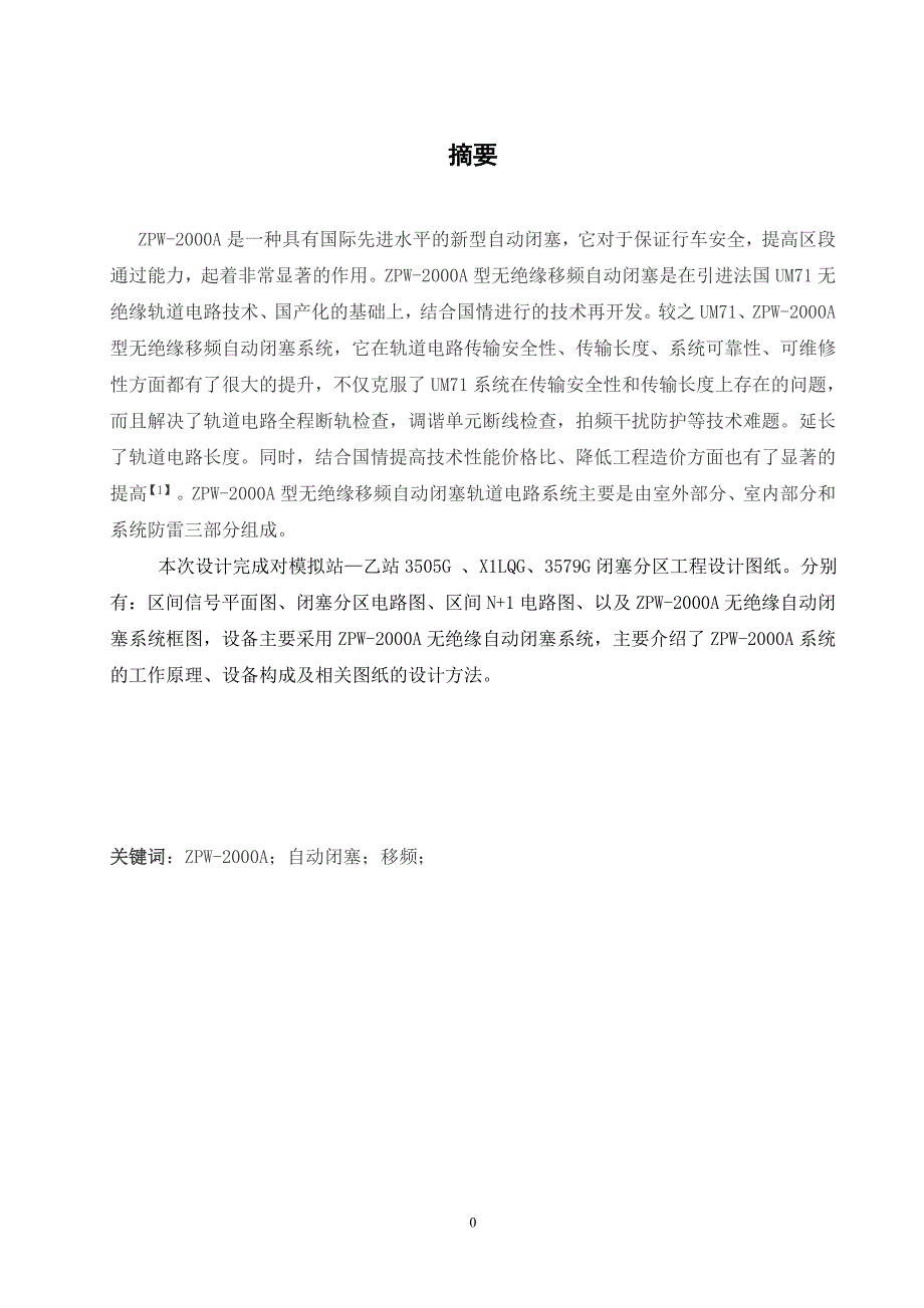 郑州大学自考毕业论文zpw2000a设备应用及维护.doc_第2页