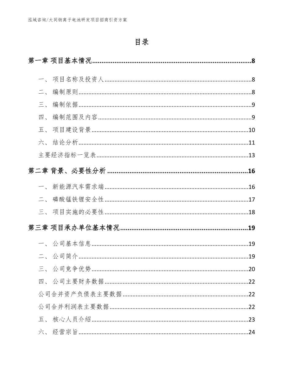 大同钠离子电池研发项目招商引资方案_第2页