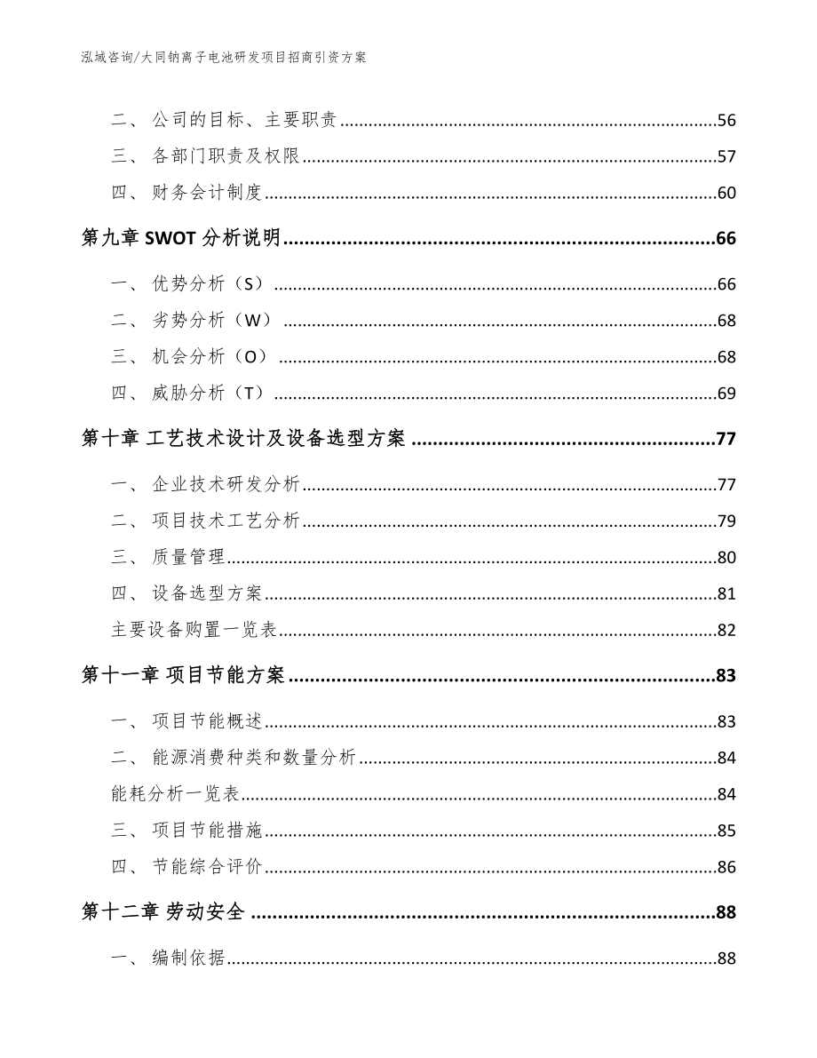 大同钠离子电池研发项目招商引资方案_第4页