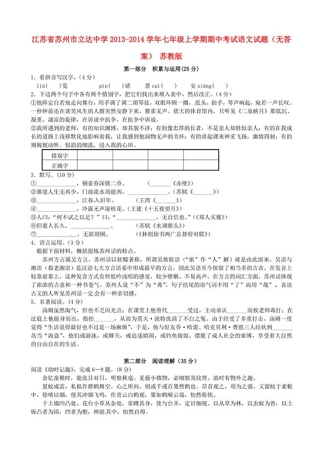 推荐江苏省苏州市立达中学七年级语文上学期期中试题