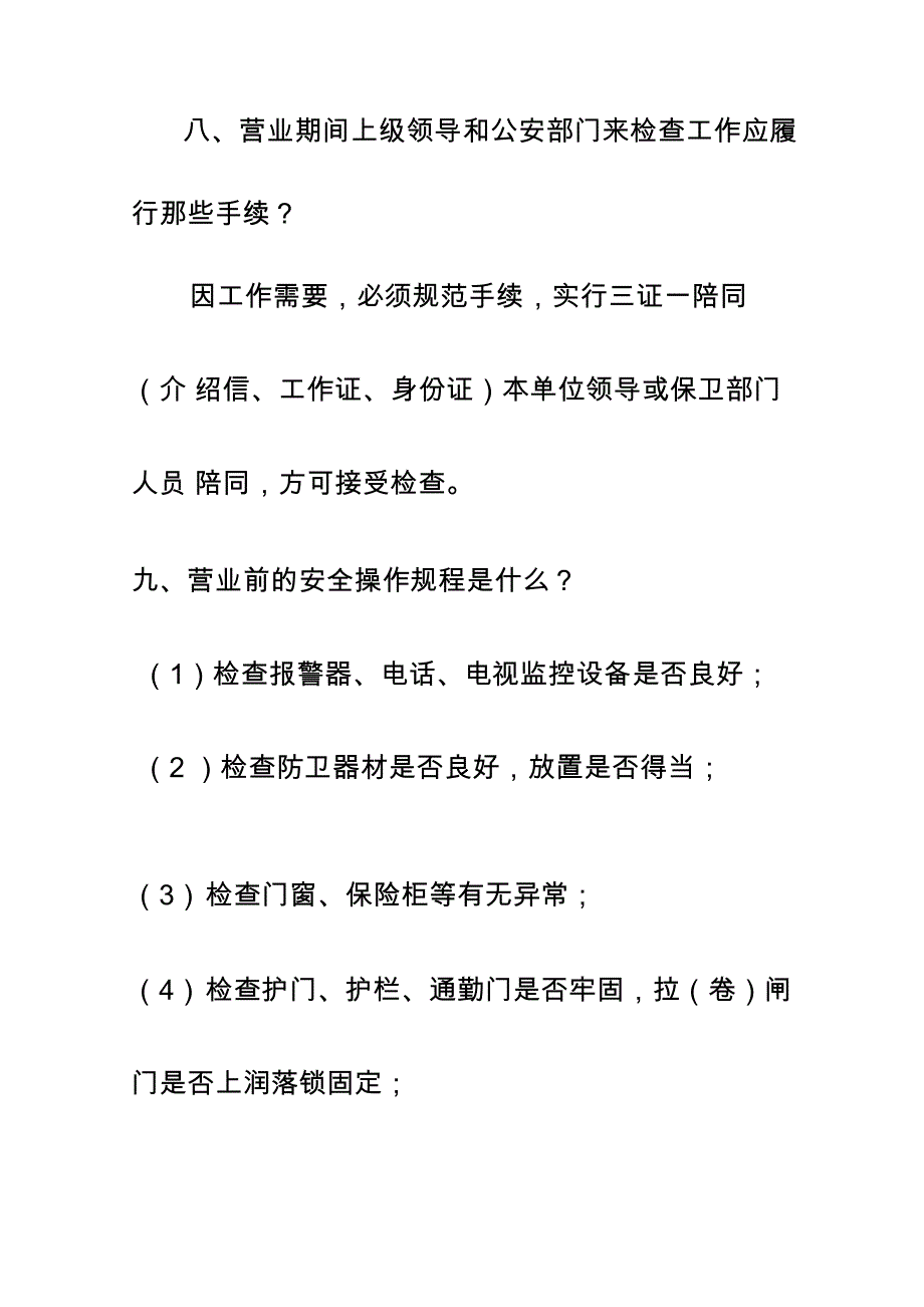 银行营业场所安全保卫工作应知应会基本常识_第4页