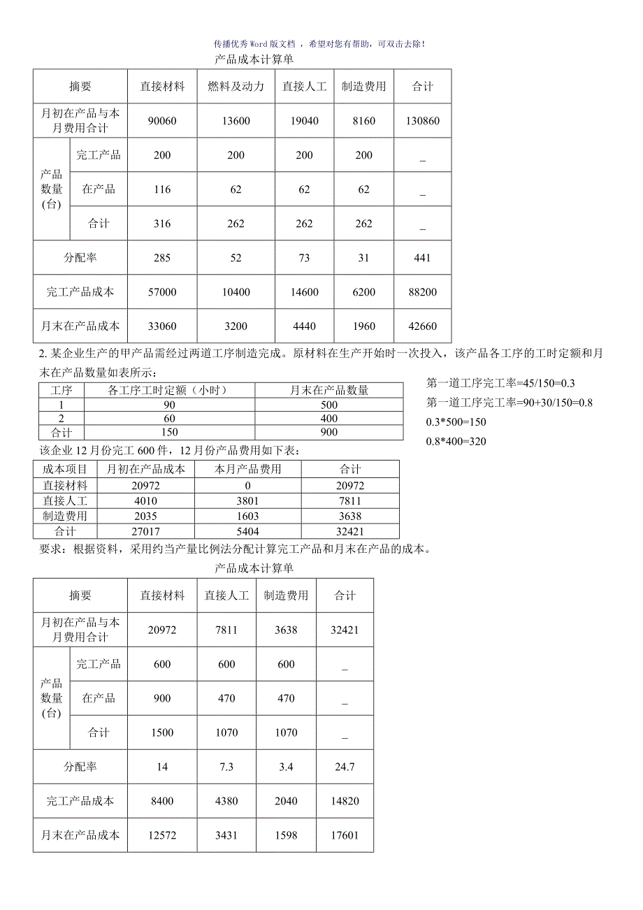 生产费用在完工产品与在产品之间的分配练习答案Word版_第3页