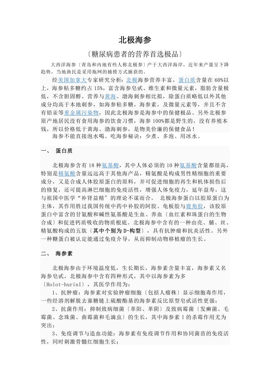 北极海参营养功效_第1页