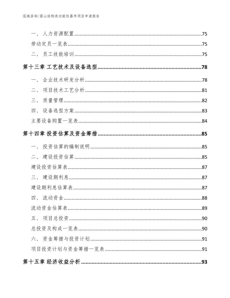 眉山结构类功能性器件项目申请报告_范文参考_第5页