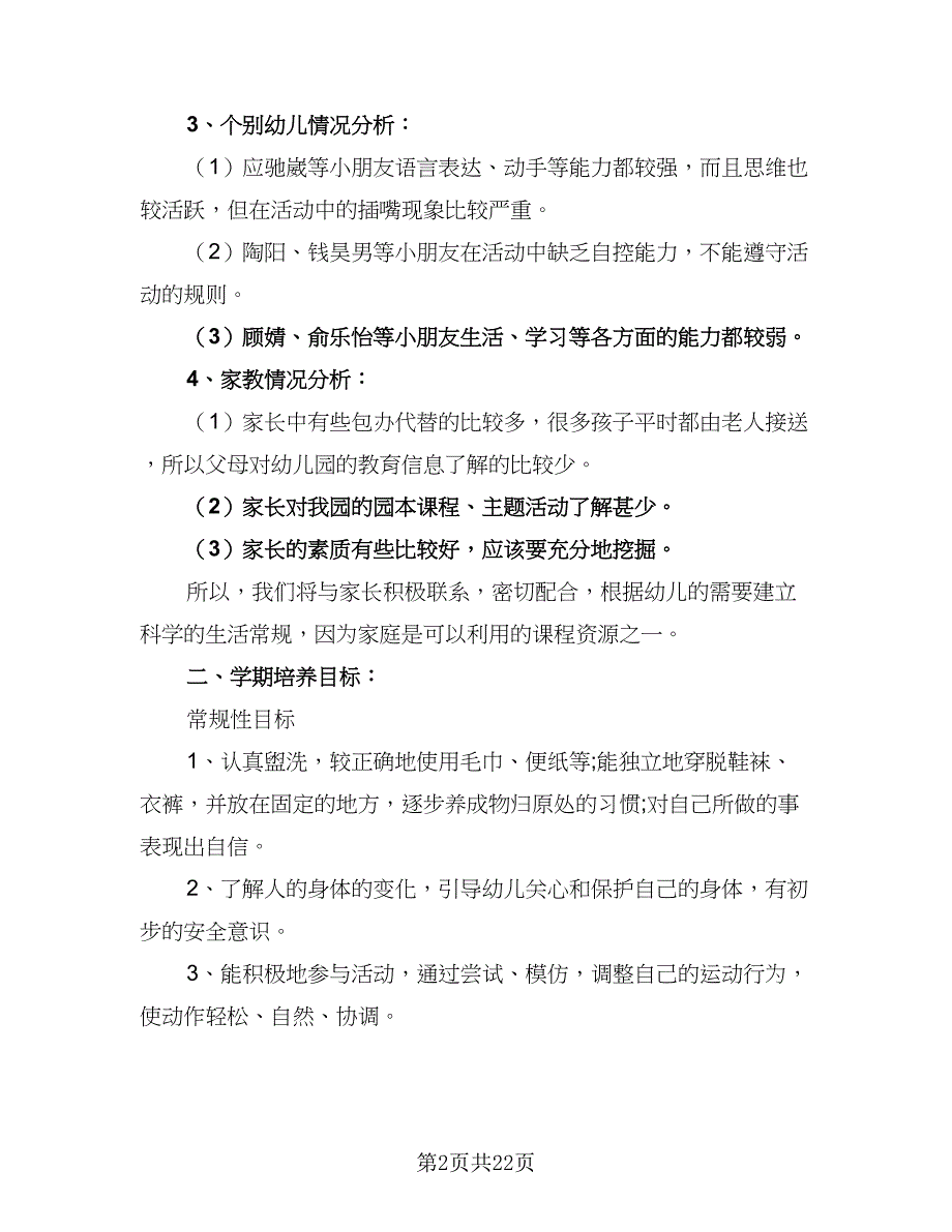 2023中班班主任工作计划范文（7篇）.doc_第2页