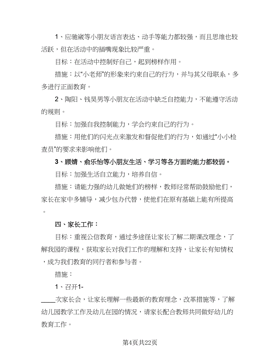 2023中班班主任工作计划范文（7篇）.doc_第4页