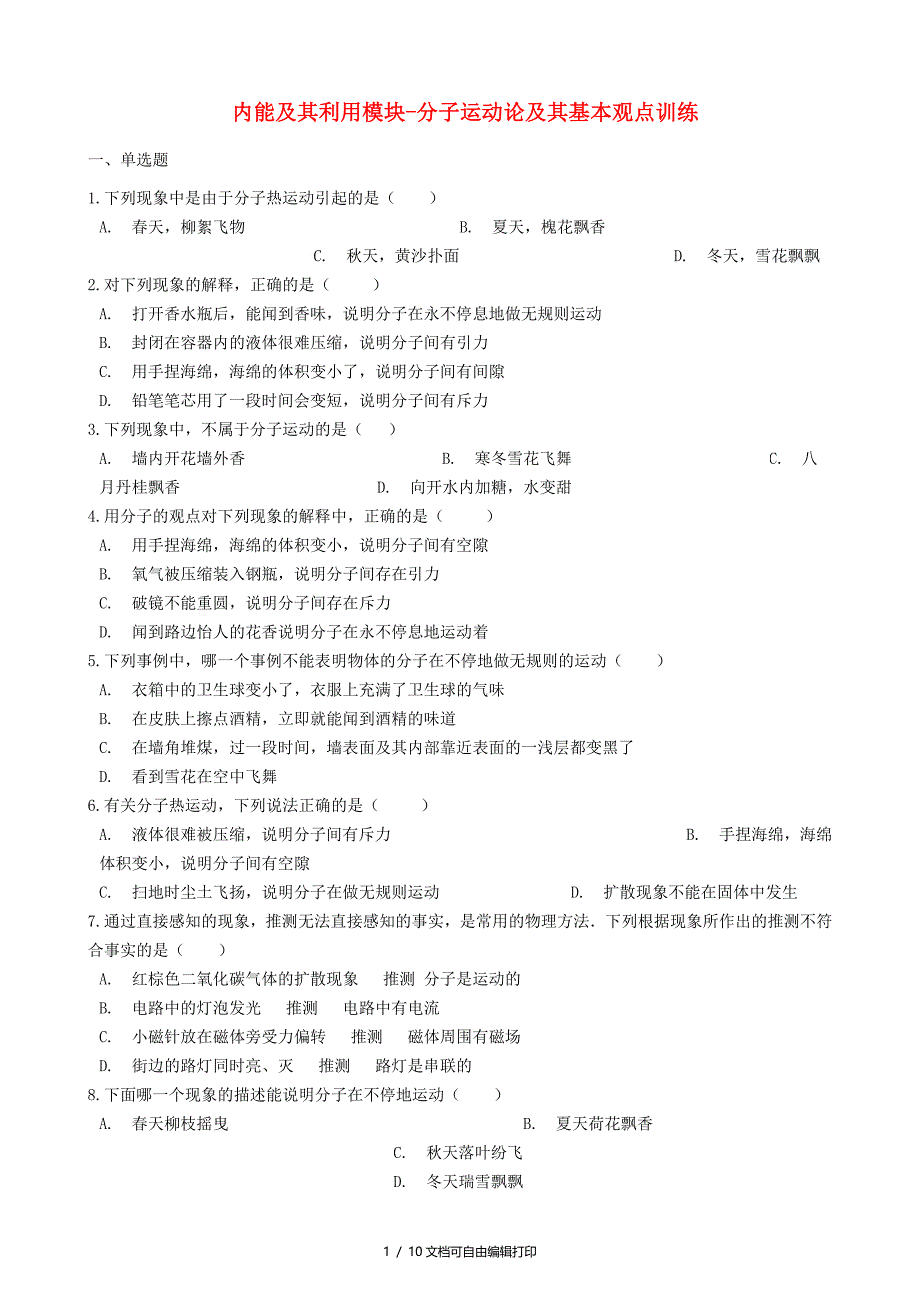 中考物理内能及其利用模块分子运动论及其基本观点训练含解析沪科版_第1页