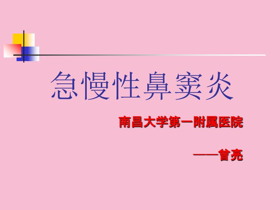 耳鼻咽喉头颈外科学二13急慢性鼻窦炎ppt课件_第1页