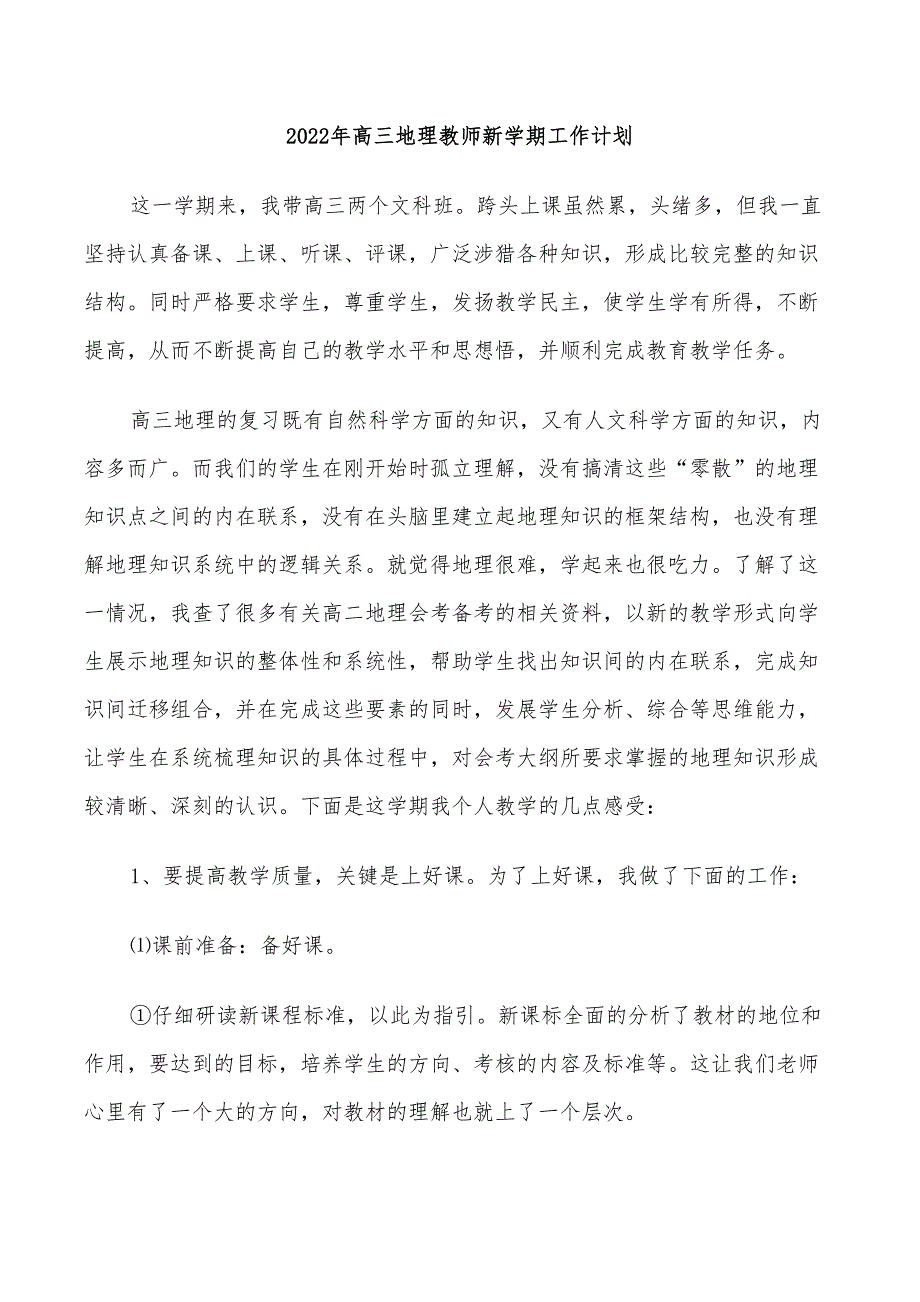 2022年高三地理教师新学期工作计划_第1页