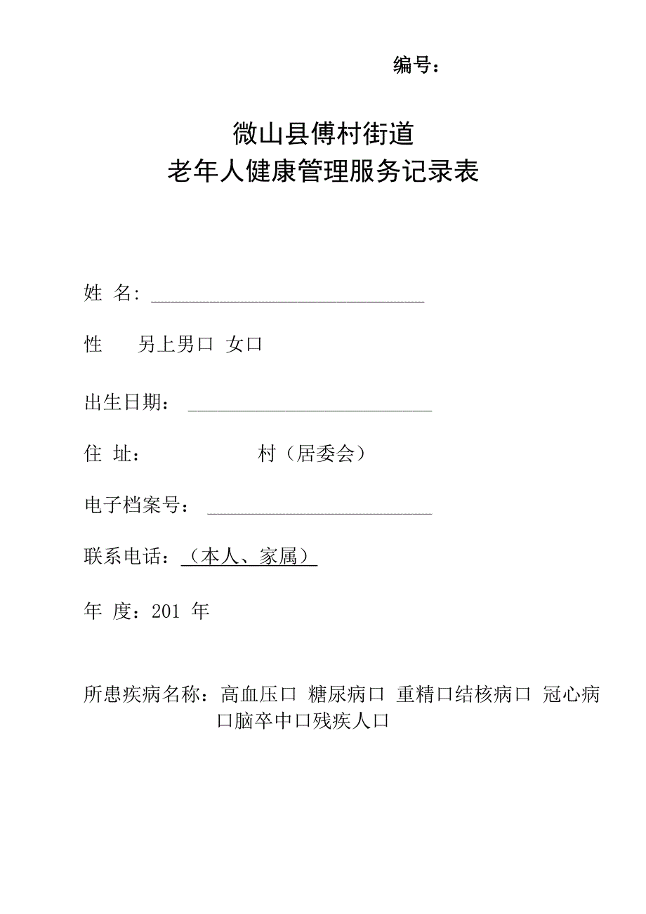 老年人健康管理系统服务记录簿表实用模板_第1页