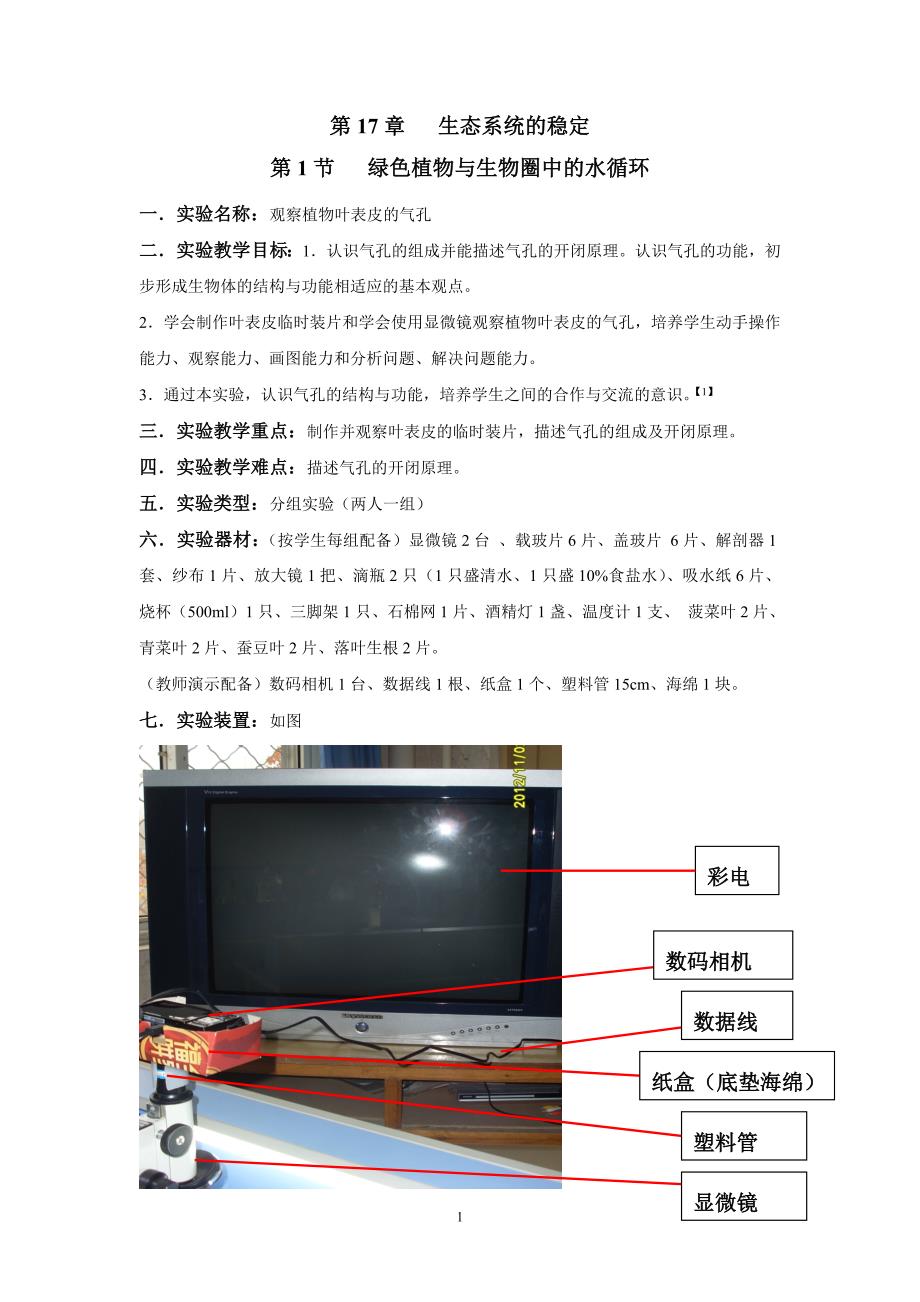 s24观察植物叶表皮的气孔.doc_第1页