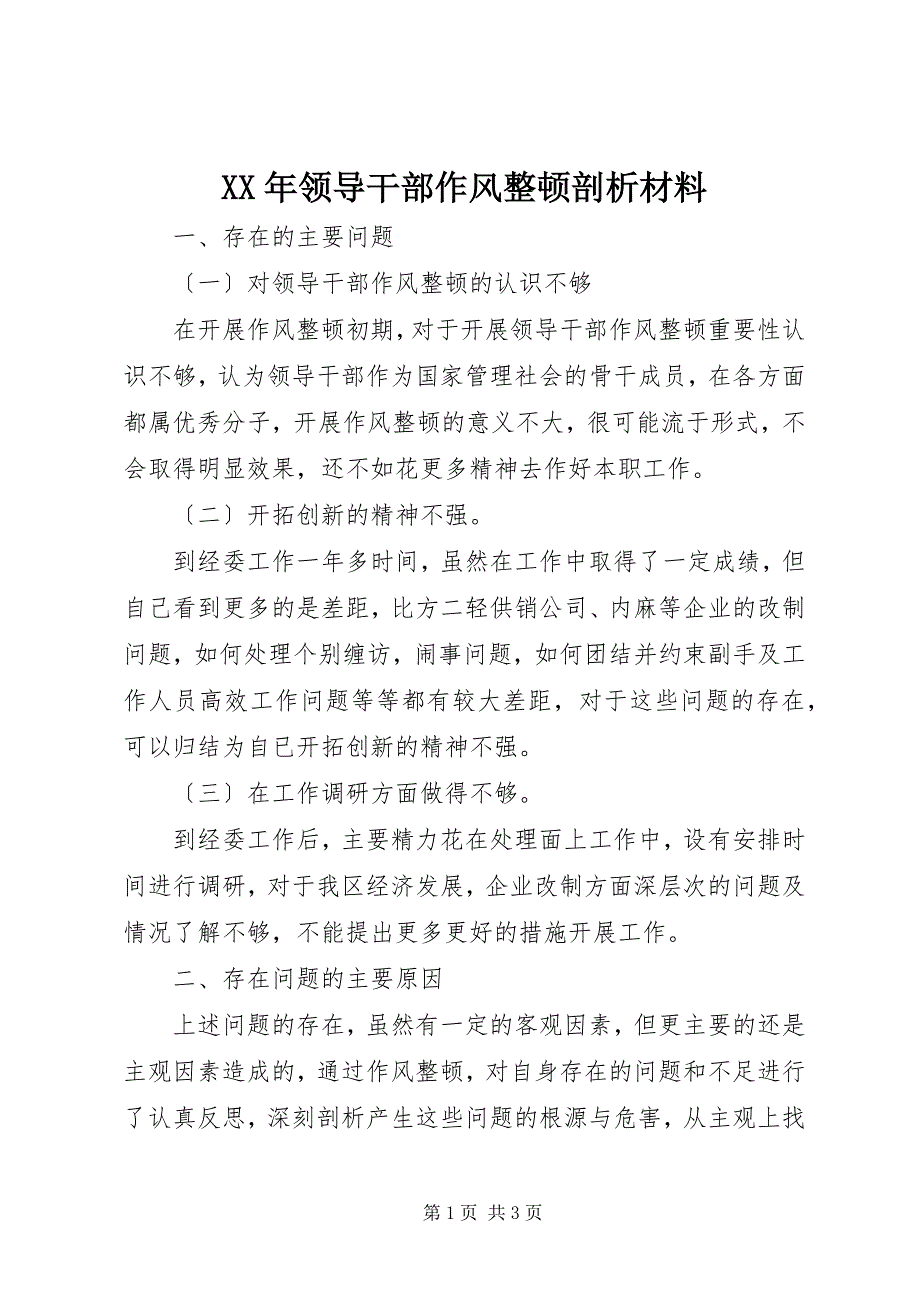 2023年领导干部作风整顿剖析材料.docx_第1页