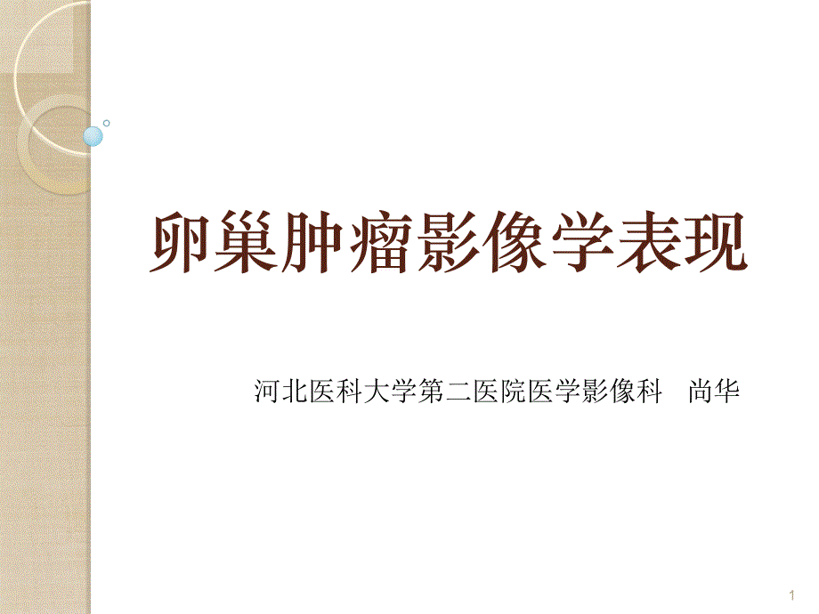 卵巢肿瘤影像学表现共30页_第1页