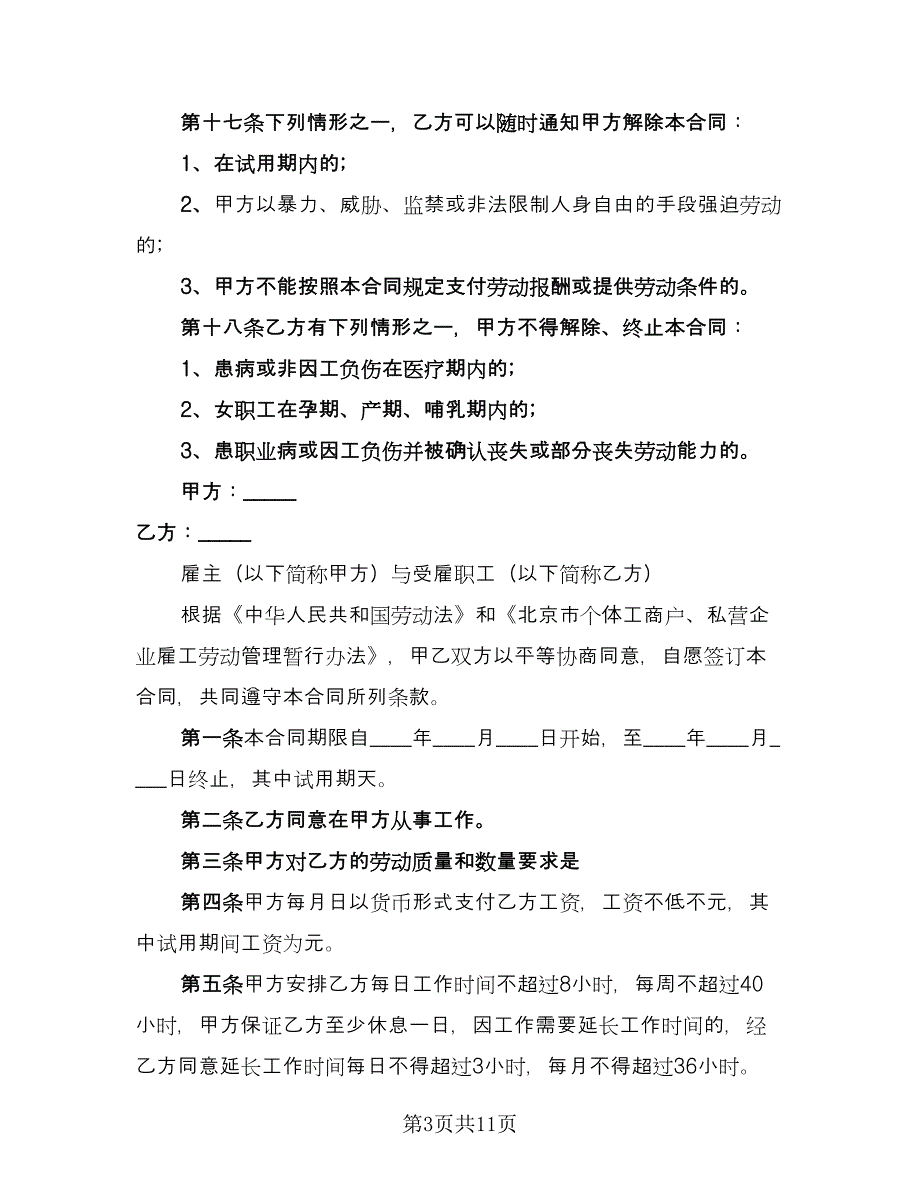 个体户劳动合同书（3篇）.doc_第3页