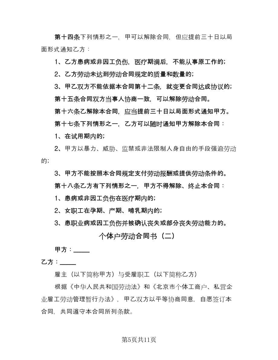 个体户劳动合同书（3篇）.doc_第5页