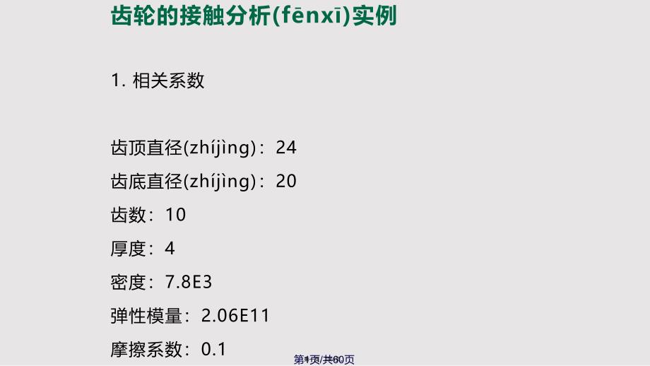 ANSYS齿轮接触案例讲解实用教案_第1页