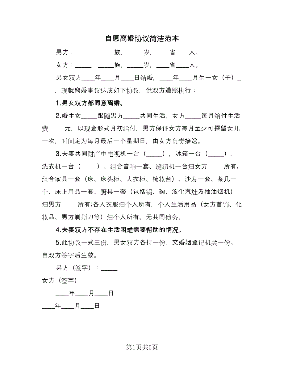 自愿离婚协议简洁范本（2篇）.doc_第1页