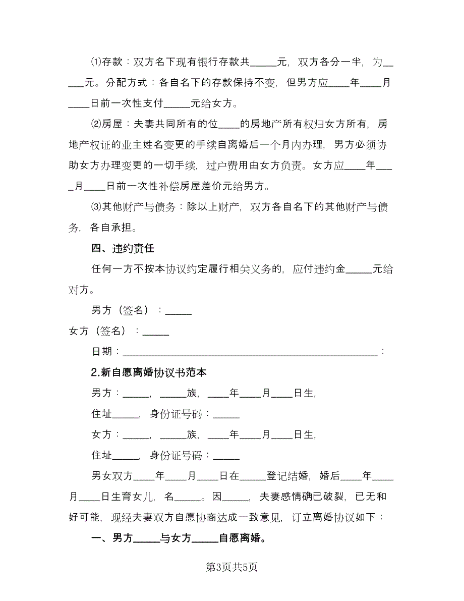 自愿离婚协议简洁范本（2篇）.doc_第3页