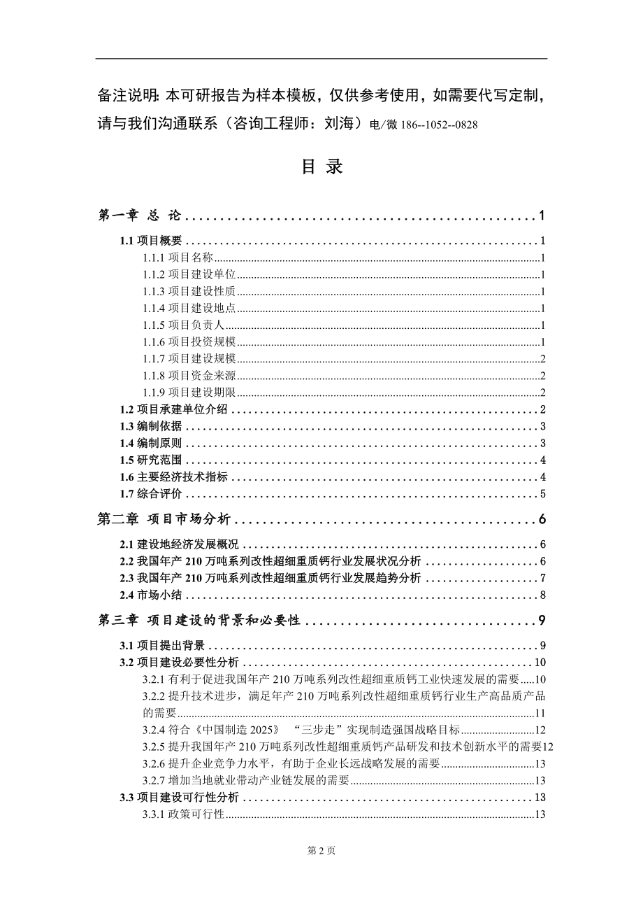 年产210万吨系列改性超细重质钙项目可行性研究报告模板立项审批_第2页