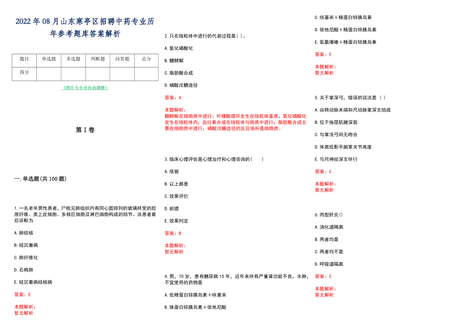 2022年08月山东寒亭区招聘中药专业历年参考题库答案解析_第1页