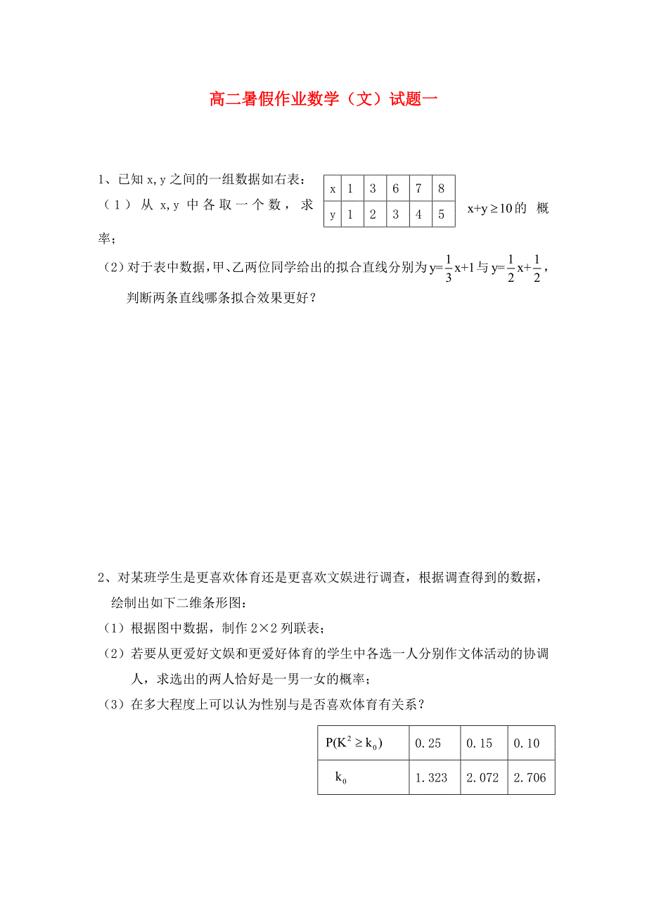 福建省大田一中高二数学暑假作业试题1文_第1页