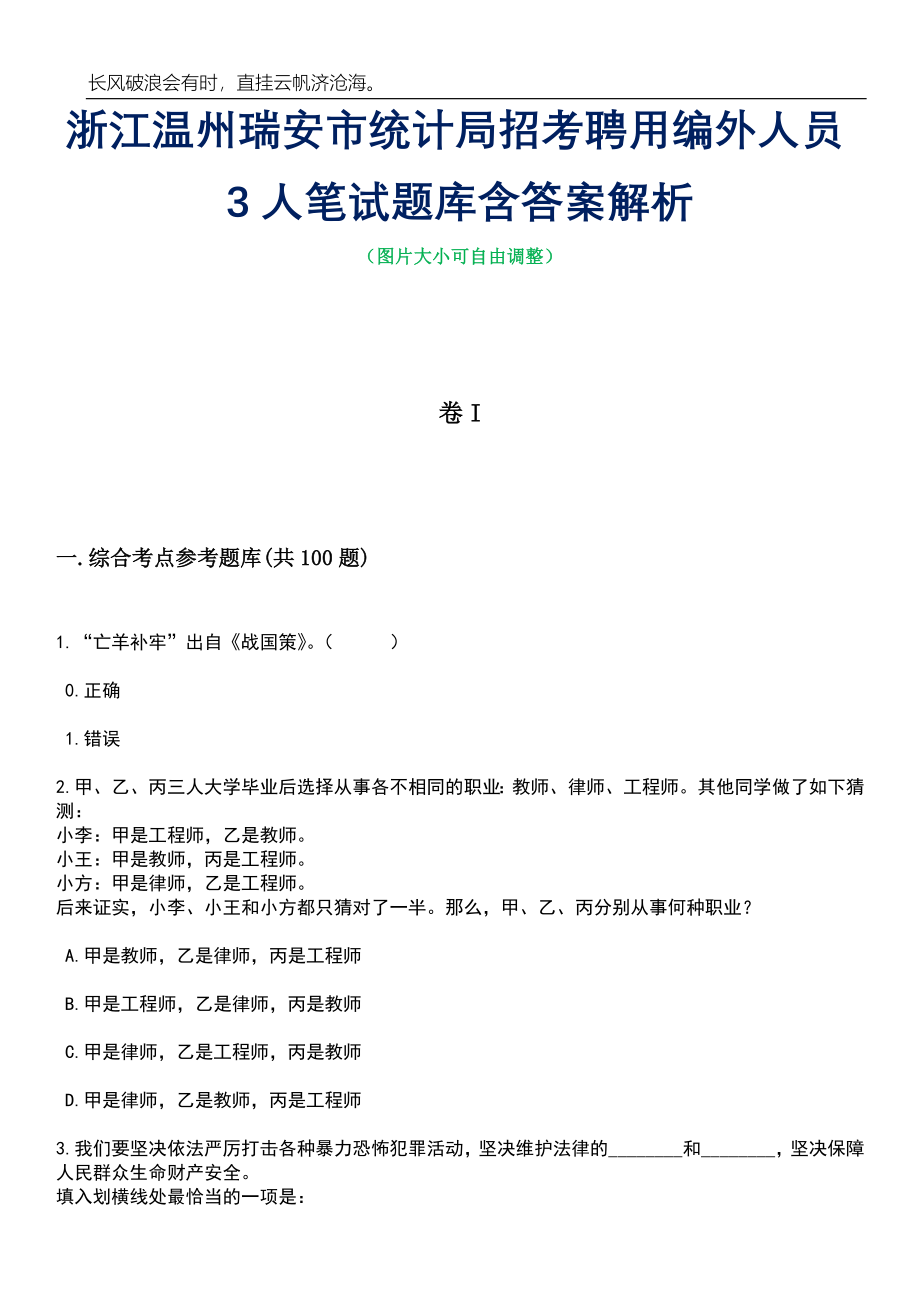 浙江温州瑞安市统计局招考聘用编外人员3人笔试题库含答案解析_第1页