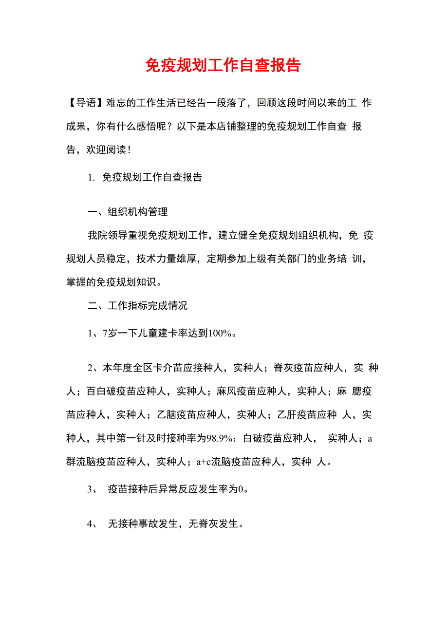 免疫规划工作自查报告_第1页