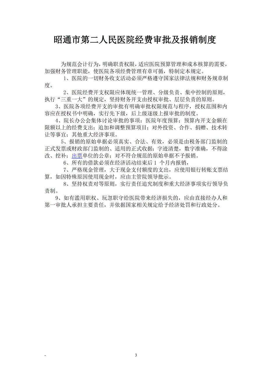 医院财务工作制度及人员岗位职责.doc_第3页