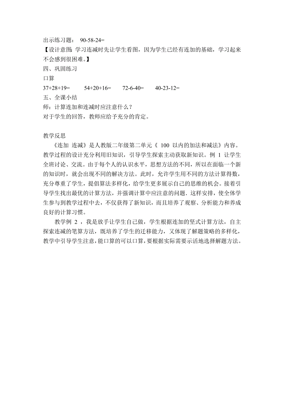 人教版二年级数学上册《连加、连减》教学设计.doc_第3页