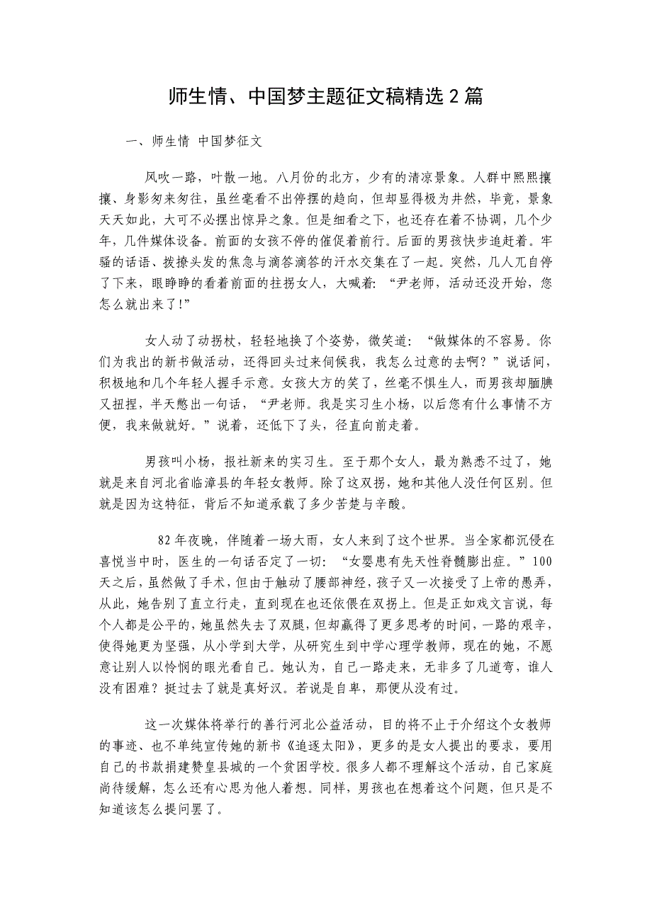 师生情、中国梦主题征文稿精选2篇_第1页