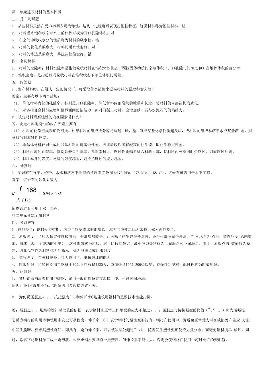 土木工程材料课后题答案第二版_第1页