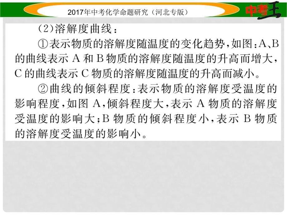 中考命题研究（河北专版）中考化学总复习 小专题（一）溶解度及溶解度曲线课件_第5页