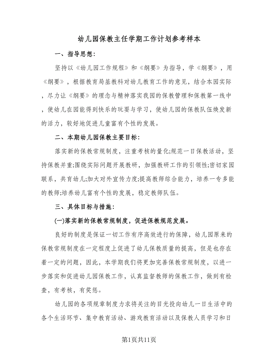 幼儿园保教主任学期工作计划参考样本（二篇）.doc_第1页