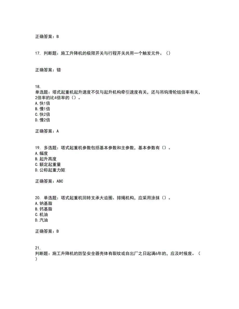 建筑起重机械司机资格证书资格考核试题附参考答案14_第4页