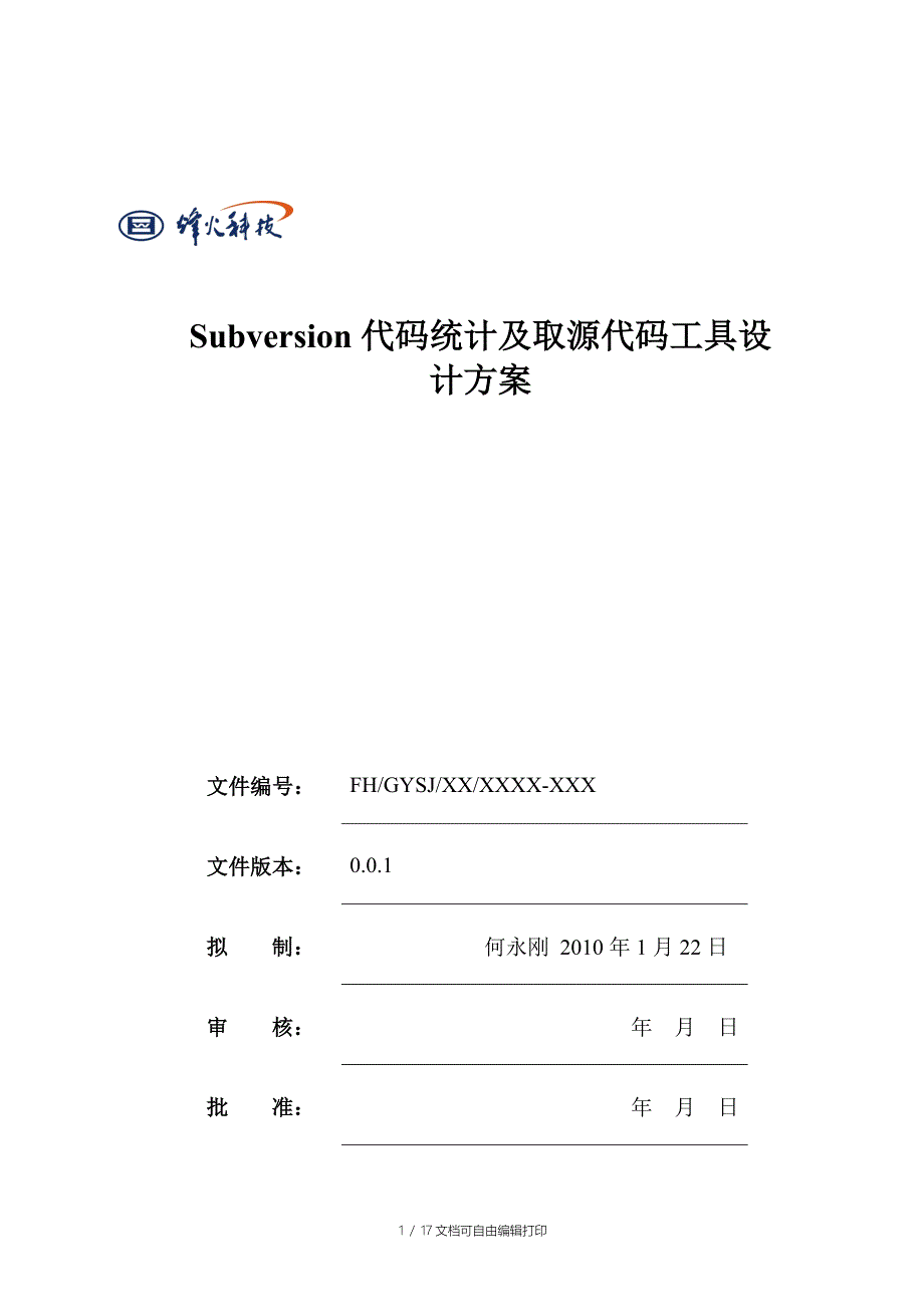 Svn代码统计和取源代码工具设计方案_第1页