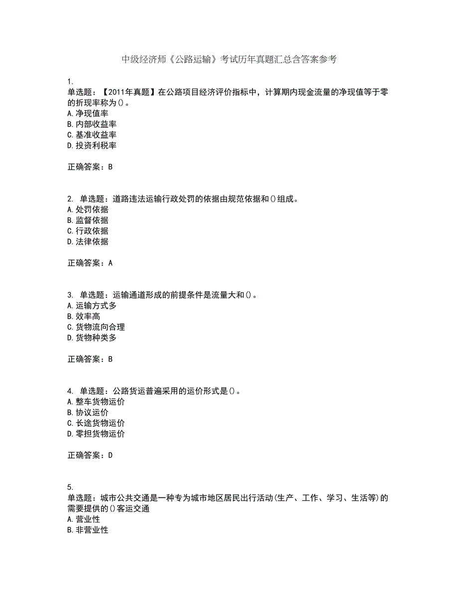 中级经济师《公路运输》考试历年真题汇总含答案参考74_第1页