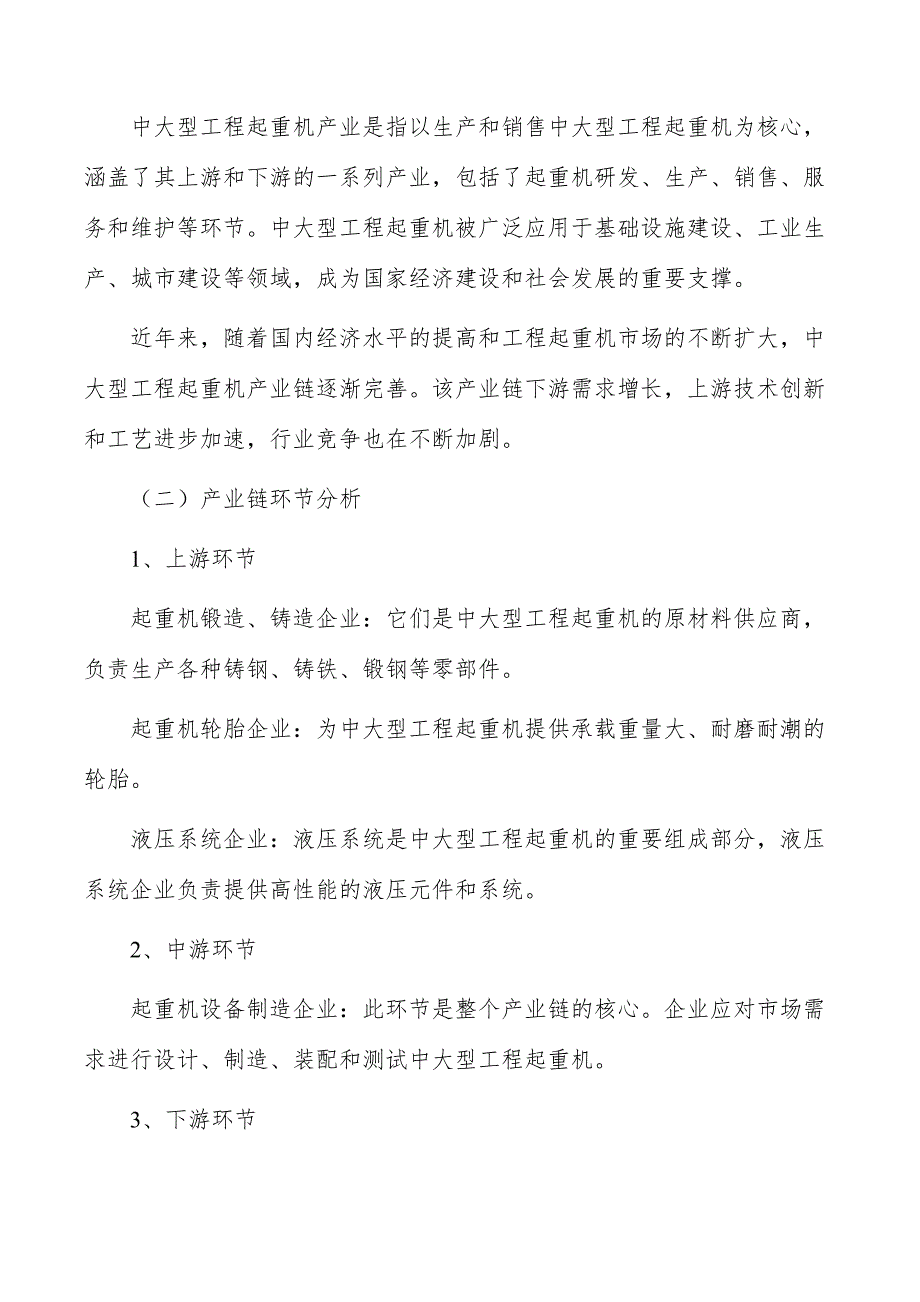 中大型工程起重机行业现状调查及投资策略报告_第2页