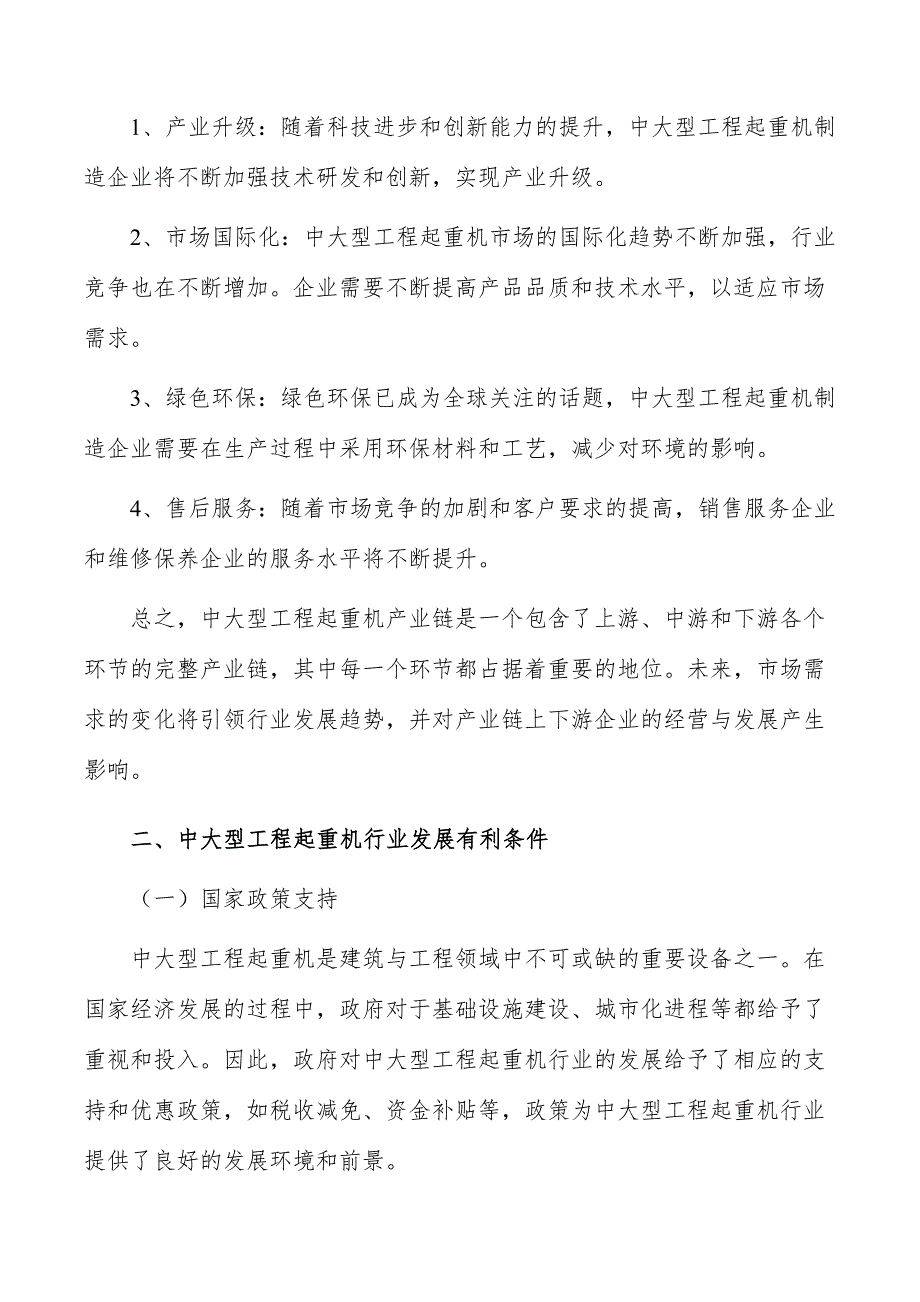 中大型工程起重机行业现状调查及投资策略报告_第4页