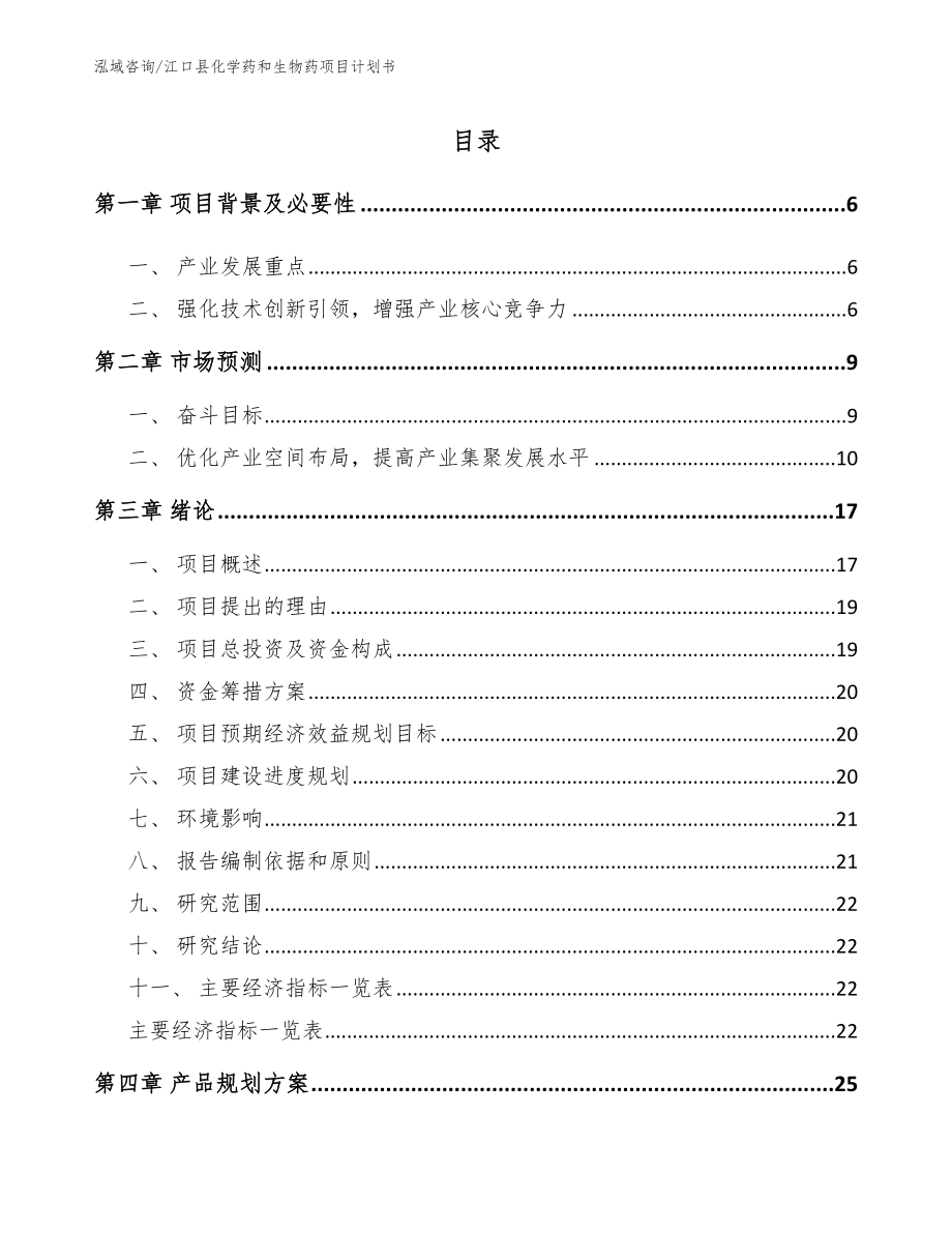 江口县化学药和生物药项目计划书【模板参考】_第1页