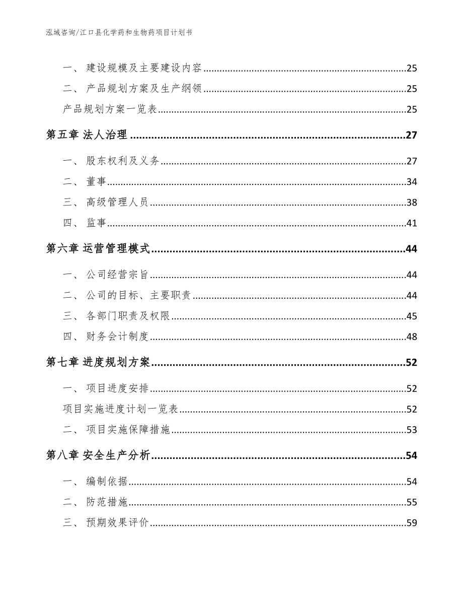 江口县化学药和生物药项目计划书【模板参考】_第2页