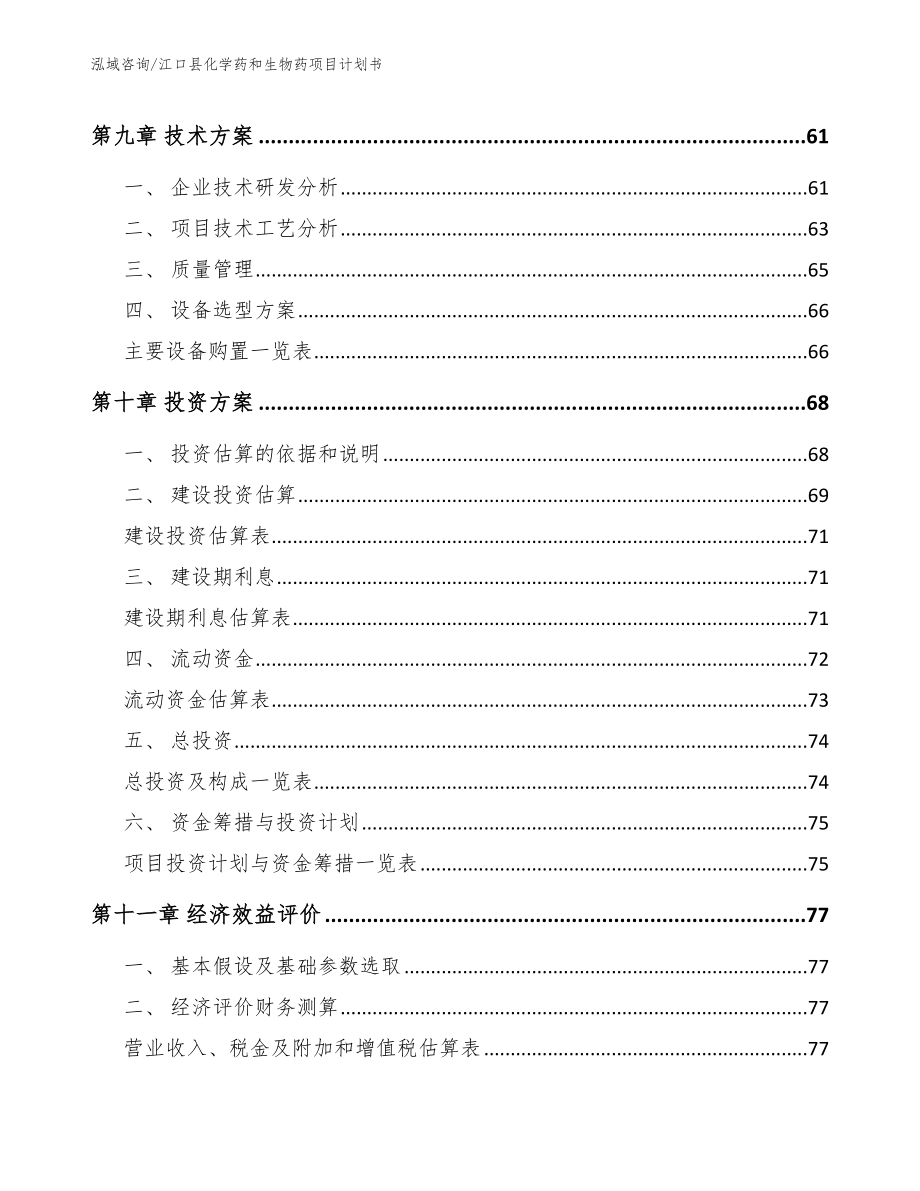 江口县化学药和生物药项目计划书【模板参考】_第3页